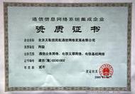 通信信息系统集成资质