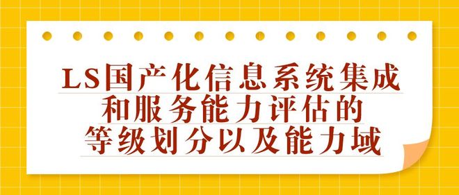 LS国产化信息系统集成和服务能力评估的等级划分以及能力域
