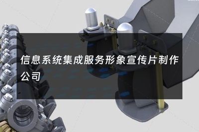 信息系统集成服务形象宣传片制作公司